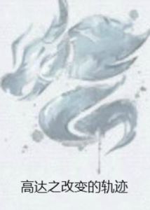 高達之改變的軌跡 高達之改變的軌跡
