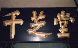 千芝堂藥店 千芝堂藥店