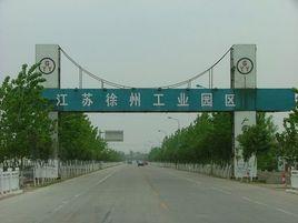賈汪工業園 賈汪工業園