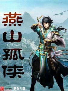 燕山孤俠 燕山孤俠
