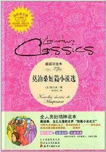 讀經典名著:莫泊桑短篇小說選 讀經典名著:莫泊桑短篇小說選