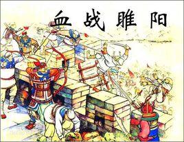 睢陽保衛戰 睢陽保衛戰