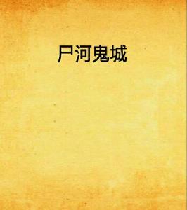 屍河鬼城 屍河鬼城