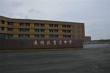 南通市通州區育才中學