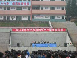 觀文中學 觀文中學