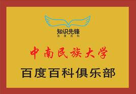 中南民族大學百度百科俱樂部