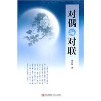 對偶與對聯 對偶與對聯