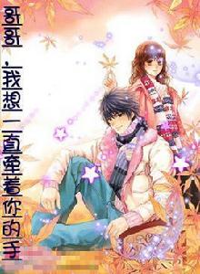 哥哥,我想一直牽著你的手 哥哥,我想一直牽著你的手