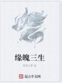 緣魄三生 緣魄三生