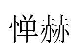 憚赫 憚赫