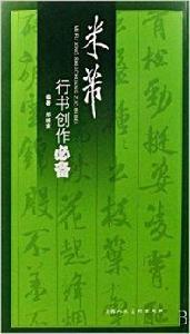 米芾行書創作必備 米芾行書創作必備