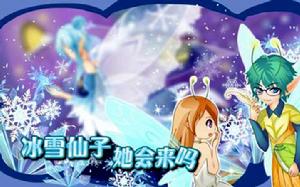 冰雪仙子 冰雪仙子