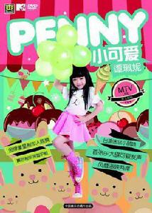 小可愛[譚珮妮原唱歌曲]