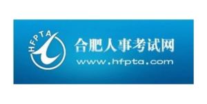 合肥人事考試網 合肥人事考試網