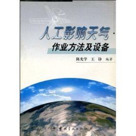 人工影響天氣作業方法及設備 人工影響天氣作業方法及設備