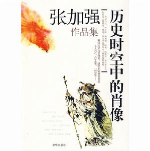 歷史時空中的肖像：張加強作品集