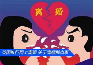 網上離婚