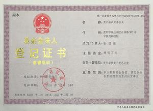 貴州省扶貧基金會