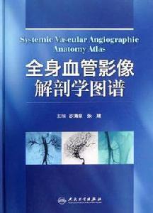 全身血管影像解剖學圖譜