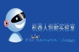 河南科技大學機器人創新實驗室 河南科技大學機器人創新實驗室