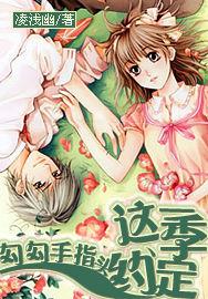 勾勾手指頭:這一季,約定 勾勾手指頭:這一季,約定