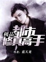 極品都市修真高手 極品都市修真高手