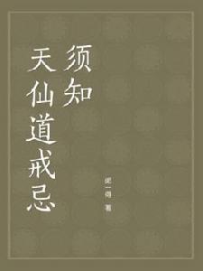 天仙道戒忌須知 天仙道戒忌須知