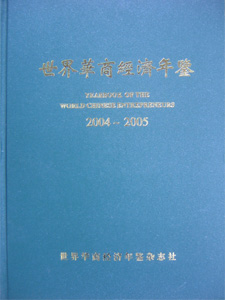 世界華商經濟年鑑