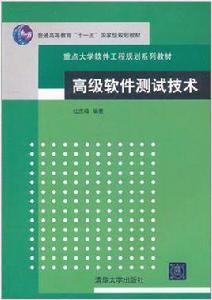 高級軟體測試技術 高級軟體測試技術