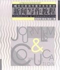 《新聞寫作教程》 《新聞寫作教程》