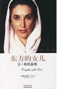 《貝&middot;布托自傳》