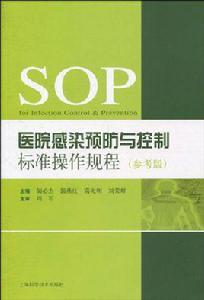 醫院感染預防與控制標準操作規程 醫院感染預防與控制標準操作規程