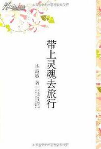 帶上靈魂去旅行 帶上靈魂去旅行