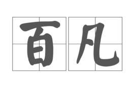 百凡 百凡