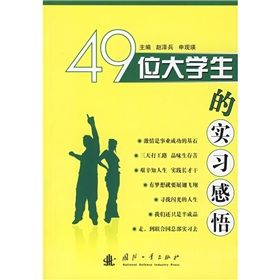 《49位大學生的實習感悟》 《49位大學生的實習感悟》