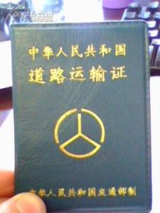 中華人民共和國道路運輸條例