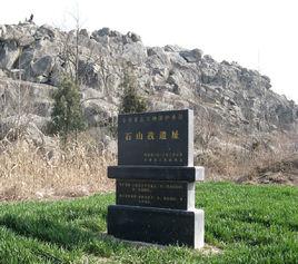 石山孜遺址 石山孜遺址