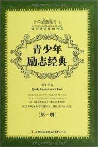 青少年勵志經典 青少年勵志經典