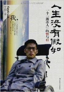 人生沒有假如：一個“漸凍人”的悟與行