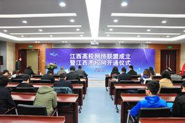 江西高校網路聯盟 江西高校網路聯盟