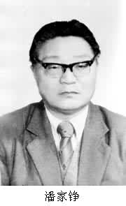 潘家錚(1927~ ) 潘家錚(1927~ )