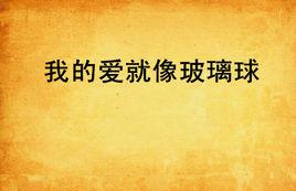 我的愛就像玻璃球 我的愛就像玻璃球