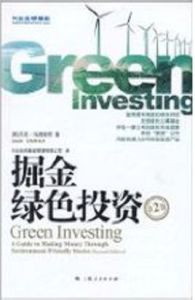 掘金綠色投資 掘金綠色投資