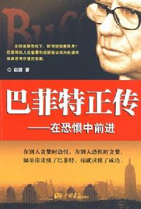 巴菲特正傳——在恐懼中前進 巴菲特正傳——在恐懼中前進