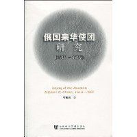 俄國來華使團研究