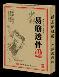 少林易筋透骨貼