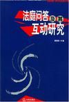 法庭問答及其互動研究 法庭問答及其互動研究