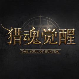 獵魂覺醒 獵魂覺醒