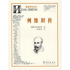 星座傳記叢書:列維坦傳 星座傳記叢書:列維坦傳