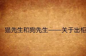 貓先生和狗先生——關於出櫃